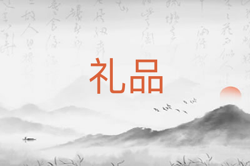 礼品
