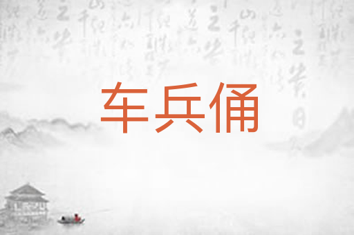 车兵俑