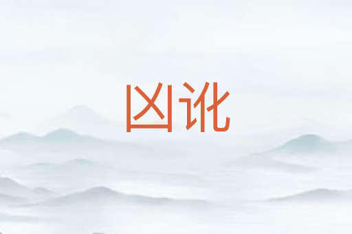 凶讹
