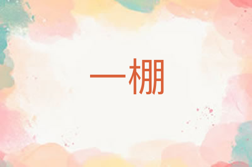 一棚