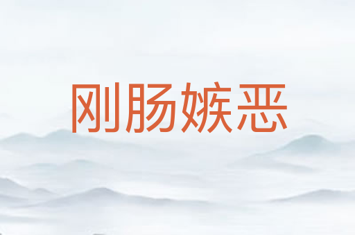 刚肠嫉恶
