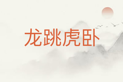 龙跳虎卧