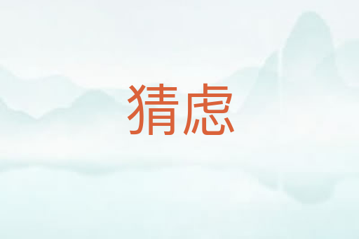 猜虑