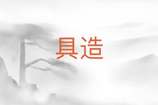 具造
