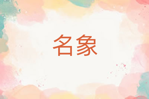 名象