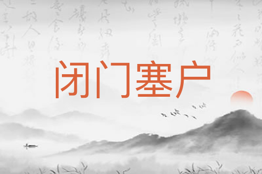 闭门塞户
