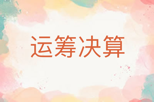 运筹决算