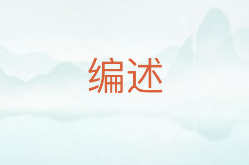 编述