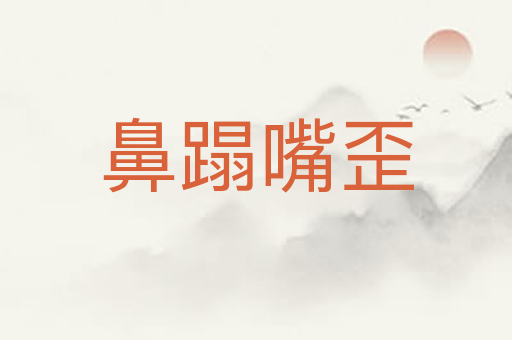 鼻蹋嘴歪
