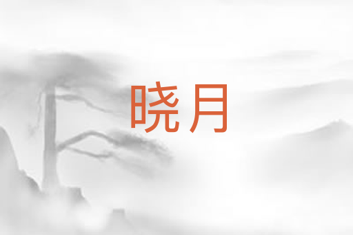 晓月