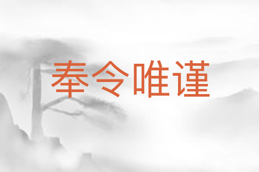 奉令唯谨