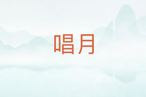 唱月