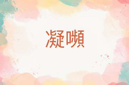凝嚬