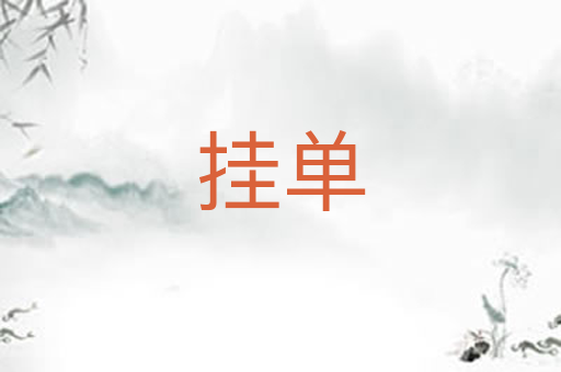 挂单