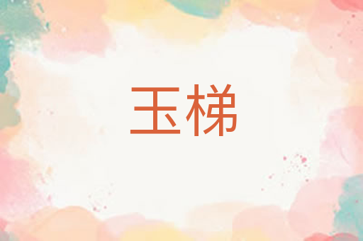 玉梯