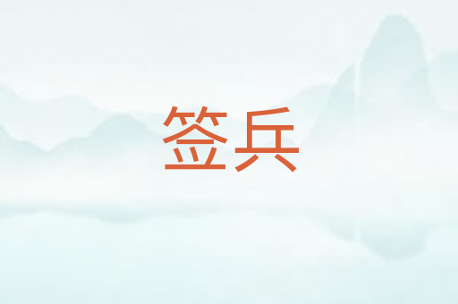 签兵