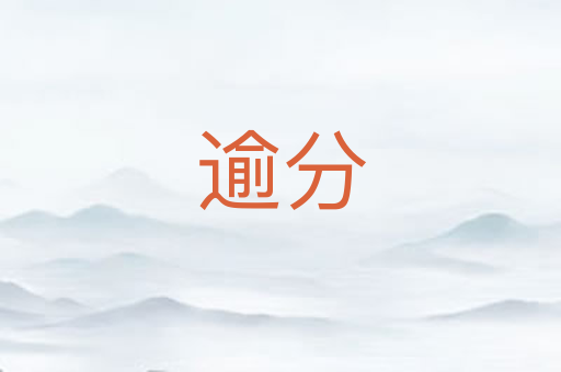 逾分