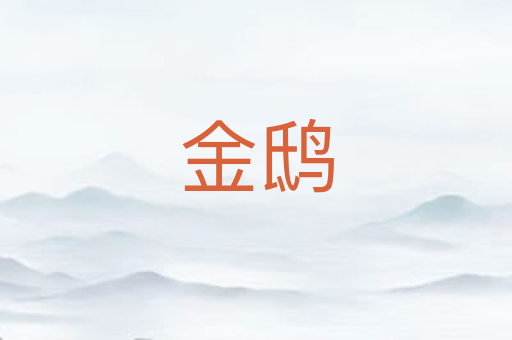金鸱