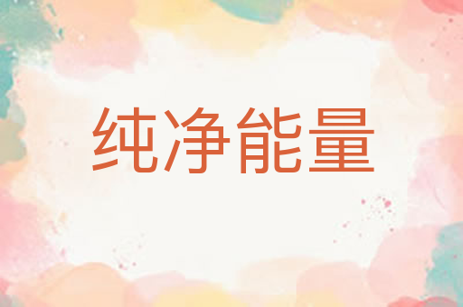 纯净能量