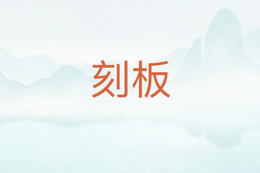 刻板
