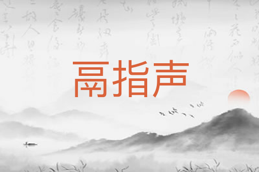 鬲指声
