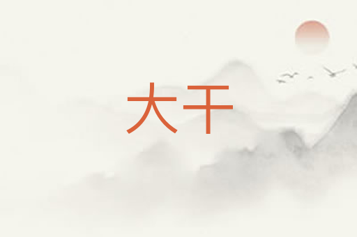 大干