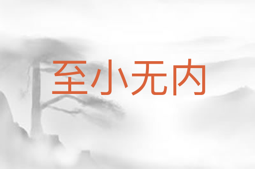 至小无内