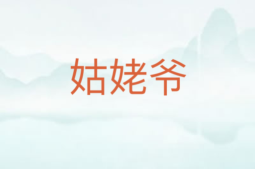 姑姥爷