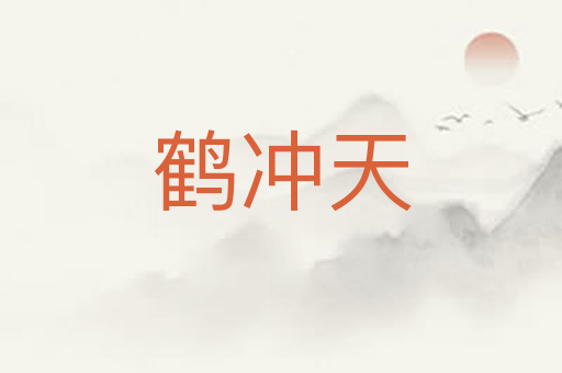 鹤冲天