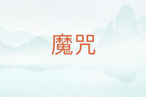 魔咒