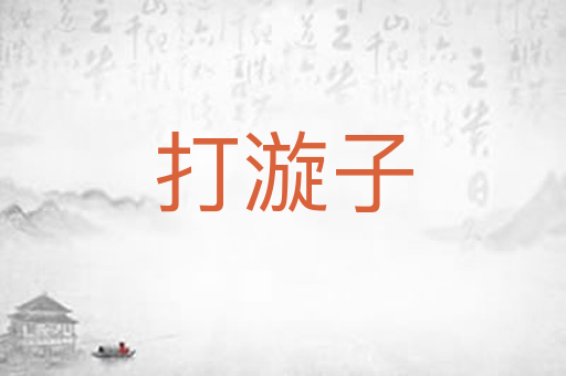 打漩子