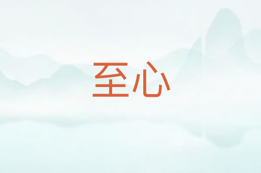 至心