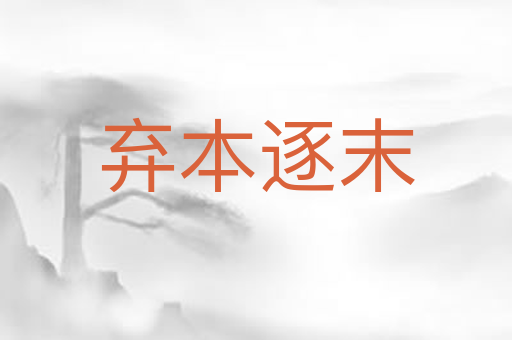 弃本逐末