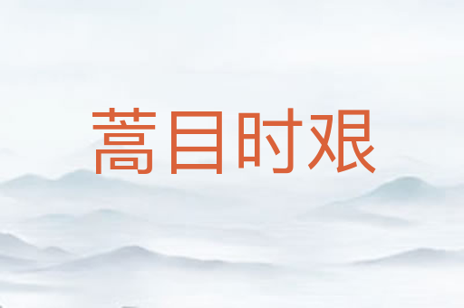 蒿目时艰