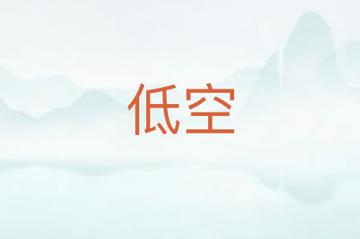 低空