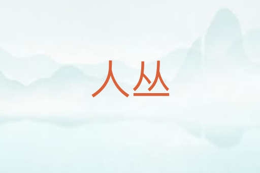 人丛