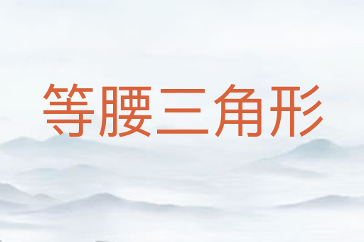 等腰三角形