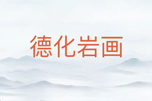 德化岩画