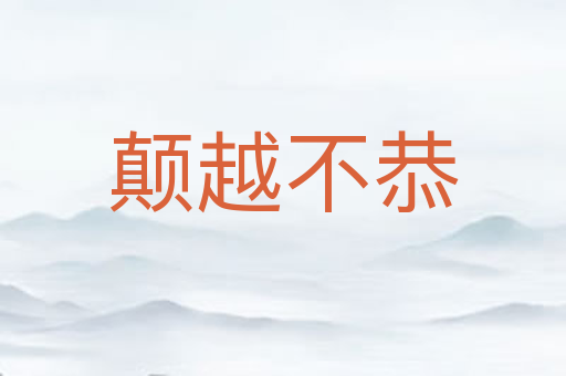 颠越不恭