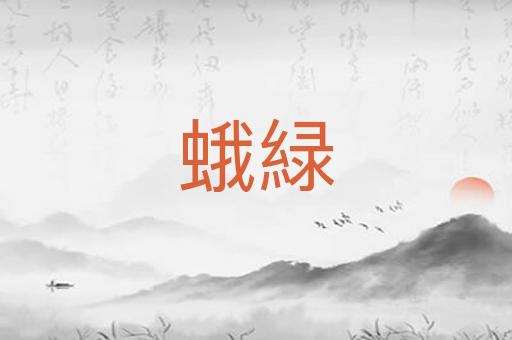 蛾緑