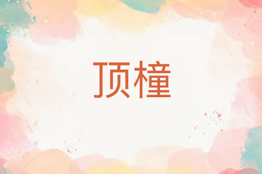 顶橦