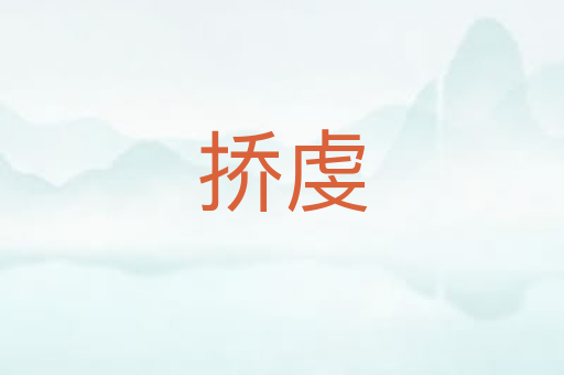 挢虔