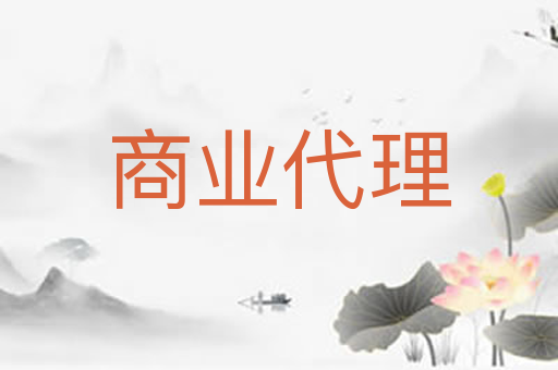 商业代理