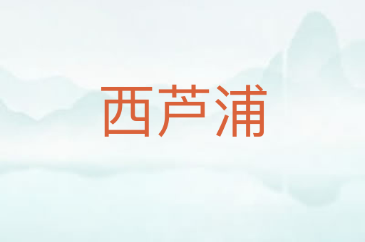 西芦浦