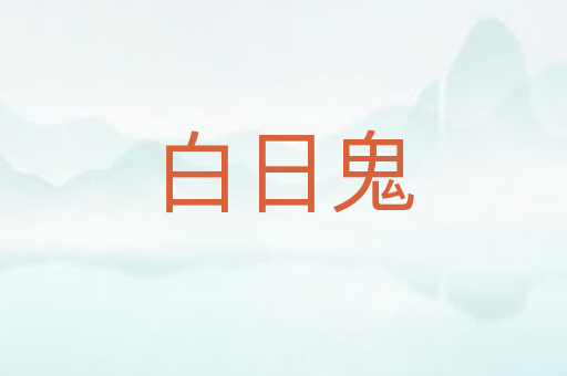 白日鬼