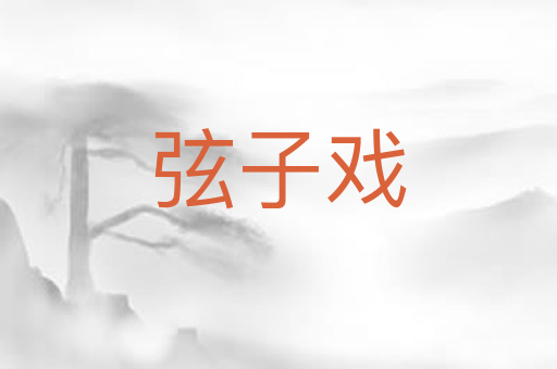 弦子戏