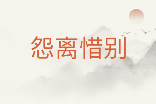 怨离惜别