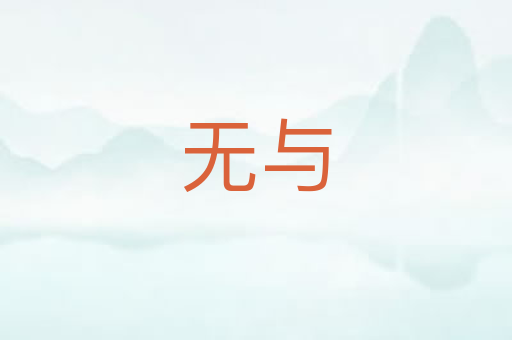 无与