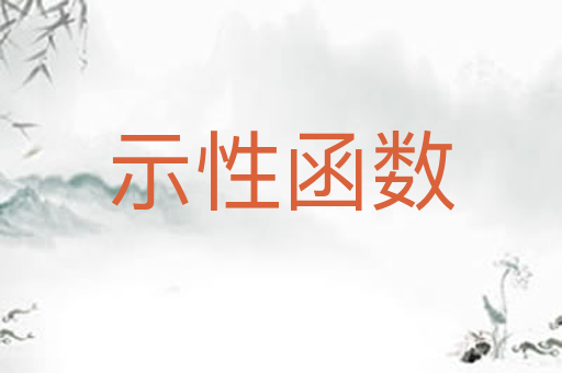 示性函数