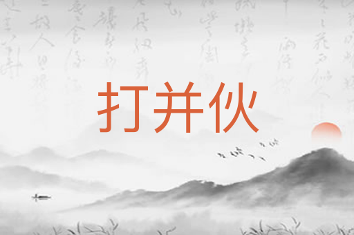 打并伙